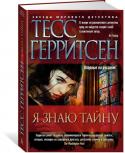 Тесс Герритсен: Я знаю тайну Убита молодая женщина, владелица киностудии, снимавшая фильмы ужасов. После смерти кто-то вырезал у нее глаза и положил ей в руку. Причина смерти неясна, никаких видимых повреждений, вскрытие ничего не показывает. http://booksnook.com.ua