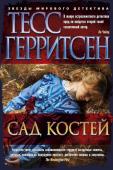 Тесс Герритсен: Сад костей После тяжелого развода Джулия хочет начать новую жизнь и покупает приглянувшийся старый дом в пригороде Бостона, невзирая на то что прежнюю хозяйку нашли на участке мертвой. Джулия самозабвенно возделывает свой садик и http://booksnook.com.ua