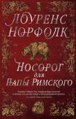 Лоуренс Норфолк: Носорог для Папы Римского Лоуренс Норфолк — автор таких интеллектуальных бестселлеров, как «Словарь Ламприера» (премия имени Сомерсета Моэма), «В обличье вепря» и «Пир Джона Сатурналла». Его книги переведены на 34 языка, а их суммарный тираж http://booksnook.com.ua