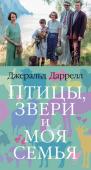 Джеральд Даррелл: Птицы, звери и моя семья «Птицы, звери и моя семья» — это продолжение романа «Моя семья и другие звери» — «книги, завораживающей в буквальном смысле слова» (Sunday Times) и «самой восхитительной идиллии, какую только можно вообразить» (The New http://booksnook.com.ua