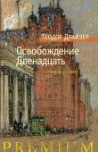 Теодор Драйзер: Освобождение. Двенадцать Знаменитый американский романист Теодор Драйзер, создатель «Сестры Керри» и «Дженни Герхардт», «Гения» и «Американской трагедии», «Трилогии желания» и «Оплота», был также плодовитым новеллистом, из-под пера которого http://booksnook.com.ua