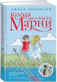Джоан Робинсон: Когда здесь была Марни Анне не очень-то легко живется на свете. Родителей у нее нет, с одноклассниками эта девочка не слишком ладит, ничем особенным не увлекается, кроме разве что грез наяву. Может, с ней что-то не так? Но поделиться своими http://booksnook.com.ua