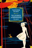 Александр Беляев: Человек-амфибия. Лучшее В книгу включены лучшие, давно вошедшие в золотой фонд советской научной фантастики произведения Александра Беляева: повесть «Последний человек из Атлантиды» (1925) и романы «Человек-амфибия» (1928), «Властелин мира» ( http://booksnook.com.ua