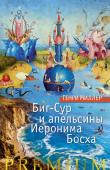 Генри Миллер: Биг-Сур и апельсины Иеронима Босха Генри Миллер — виднейший представитель экспериментального направления в американской прозе XX века, дерзкий новатор, чьи лучшие произведения долгое время находились под запретом на его родине, мастер исповедально- http://booksnook.com.ua