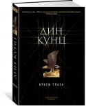 Дин Кунц: Краем глаза Они родились в один день за сотни миль друг от друга. Бартоломью Лампион, обладающий уникальным даром видеть то, что недоступно другим. Девочка по имени Ангел с чистым сердцем и душой ангела. Енох Каин, преступивший http://booksnook.com.ua