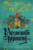 Филиппа Грегори: Рассмешить королеву Англия. 1553 год. Юный король Эдуард смертельно болен, и страной практически правит герцог Нортумберлендский, желающий возвести на трон своего старшего сына. Четырнадцатилетняя Ханна Грин и ее отец, бежавшие от http://booksnook.com.ua