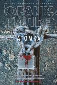 Франк Тилье: Атомка Впервые на русском! Новая книга Франка Тилье «Атомка». Тело парижского журналиста найдено в холодильнике на кухне его дома. Работавшая вместе с ним журналистка исчезла, зато найден совершенно истощенный мальчик с http://booksnook.com.ua