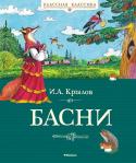 И. А. Крылов: Басни Иван Андреевич Крылов (1769 –1844) – русский поэт, писатель, переводчик, известный своим непревзойдённым талантом баснописца. Басни Крылова знакомы каждому с детства, а меткие строки из них давно стали крылатыми http://booksnook.com.ua