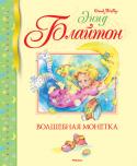Энид Блайтон: Волшебная монетка Сказочные истории английской писательницы Энид Блайтон пользуются огромным успехом во всём мире и уже стали классикой, может, потому, что они всегда немного поучительны и в меру назидательны. А иначе как ребёнок узнает http://booksnook.com.ua