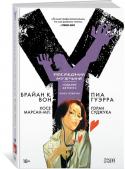 Брайан К. Вон: Y. Последний мужчина. Книга 4 В 2002 году мир навсегда изменился. Повсюду на земле все мужчины и мальчики, все млекопитающие с Y-хромосомой разом упали и умерли. Из-за гибели более чем половины человечества шестеренки общества застопорились. Теперь http://booksnook.com.ua