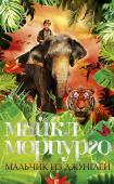 Майкл Морпурго: Мальчик из джунглей «Мальчик из джунглей» – история удивительного спасения. Вернее, это история множества спасений, состоявшихся благодаря стойкости, решимости и доброте. Девятилетний Уилл, недавно потерявший отца, погибшего в Ираке, http://booksnook.com.ua