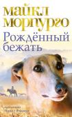 Майкл Морпурго: Рожденный бежать «Рожденный бежать» – трогательная история рыжего пса, принадлежащего к благородной породе английских борзых, грейхаундов, созданных для охоты и скачек. Однако, несмотря на высокую кровь, этот пес еще при рождении http://booksnook.com.ua