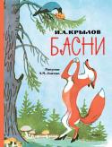 И. А. Крылов: Басни. Любимые сказки Басни Крылова знакомы нам с самого детства – ещё до того, как их задавали учить наизусть в школе, мы часто слышали ставшие крылатыми выражения, даже не подозревая, что они из басен Крылова: «А Васька слушает, да ест», « http://booksnook.com.ua