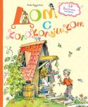 Дом с колокольчиком Лев Иванович Кузьмин (1928–2000) известен своими произведениями для детей всех возрастов. Есть у него рассказы для младших школьников, есть повести для школьников постарше, а есть произведения для совсем маленьких http://booksnook.com.ua