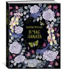 Мария Тролле: В час заката Мария Тролле дизайнер и иллюстратор. Пером и тушью она создает удивительные картины. А источником вдохновения для нее служат прекрасные цветы и растения из ее собственного сада. http://booksnook.com.ua