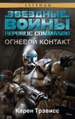 Карен Трэвисс: Republic Commando. Огневой контакт Ключом к победе в войнах клонов должны стать элитные подразделения спецназа, готовые выполнять самые рискованные задания! http://booksnook.com.ua