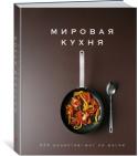 Кеда Блейк: Мировая кухня: 500 рецептов. Шаг за шагом В это необычное издание вошли лучшие рецепты со всего света – итальянские, французские, индийские, китайские, арабские, японские, английские... Самые удачные, вкусные, легкие в исполнении, отточенные многовековой http://booksnook.com.ua