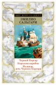 Эмилио Сальгари: Черный Корсар. Королева карибов. Иоланда, дочь Черного Корсара Эмилио Сальгари (1862–1911) — один из мастеров приключенческого жанра, «итальянский Жюль Верн», его романами зачитываются миллионы людей во всем мире. Особой любовью у читателей пользуются романы о Кавалере ди http://booksnook.com.ua