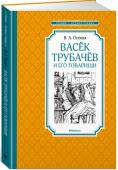 Валентина Осеева: Васёк Трубачёв и его товарищи Повесть известной детской писательницы Валентины Осеевой знакомит нас с честными, смелыми ребятами, которые в начале Великой Отечественной войны оказались на оккупированной фашистами территории. Васёк Трубачёв и его http://booksnook.com.ua