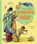 Нортон Джастер: Призрачная будка Американец Нортон Джастер был вполне взрослым человеком и даже известным архитектором, когда вдруг придумал волшебную сказку «Мило и волшебная будка», которая сразу же принесла ему писательскую славу.
Это полная http://booksnook.com.ua