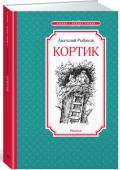 Анатолий Рыбаков: Кортик Главных героев знаменитой повести Анатолия Рыбакова – Мишку, Генку и Славку – ждут головокружительные приключения! Мальчишкам ужасно хочется разгадать тайну старинного морского кортика, последний владелец которого погиб http://booksnook.com.ua