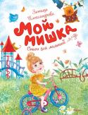 Зинаида Александрова: Мой мишка. Стихи для малышей Любимые многими поколениями стихотворения замечательного поэта Зинаиды Александровой познакомят вашего ребёнка с непоседливой Олечкой, любознательной Танечкой и весёлым Митей. Простые, добрые и выразительные, эти стихи http://booksnook.com.ua