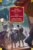 Артур Конан Дойль: Этюд в багровых тонах. Приключения Шерлока Холмса (с илл.) Английский врач и писатель сэр Артур Конан Дойл известен всему миру как непревзойденный мастер детективного жанра, автор множества произведений о гениальном сыщике Шерлоке Холмсе и его верном друге докторе Ватсоне. http://booksnook.com.ua