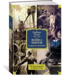 Герберт Уэллс: Война миров и другие романы В сборник произведений английского писателя Герберта Уэллса вошли его лучшие научно-фантастические романы, которые стали своего рода визитной карточкой автора и классикой «литературы предупреждения»: «Машина Времени» ( http://booksnook.com.ua