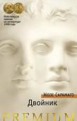 Жозе Сарамаго: Двойник Жозе Сарамаго — один из крупнейших писателей современной Португалии, лауреат Нобелевской премии по литературе 1998 года, автор скандально знаменитого «Евангелия от Иисуса». http://booksnook.com.ua