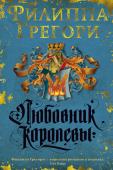 Филиппа Грегори: Любовник королевы Осенью 1558 года все церковные колокола возвещают о восшествии на английский престол Елизаветы Тюдор — королевы, для которой долг перед страной был превыше всего. Для блестящего политика сэра Роберта Дадли воцарение http://booksnook.com.ua