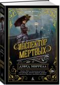 Дэвид Моррелл: Инспектор мертвых Томас Де Квинси, автор скандальных произведений «Исповедь англичанина, употреблявшего опиум» и «Убийство как одно из изящных искусств», обладает феноменальной проницательностью. Он помог лондонской полиции разоблачить http://booksnook.com.ua