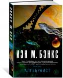 Иэн М. Бэнкс: Алгебраист В 4034 г. н. э. объединяющая множество рас могущественная Меркатория, возглавляемый архимандритом Люсеферусом культ Заморыша и анархисты-запредельцы сошлись на окраине галактики в системе Юлюбиса, у газового гиганта http://booksnook.com.ua