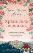 Сара Эдисон Аллен: Хранитель персиков Уилла Джексон в школе слыла сорвиголовой, однако давно остепенилась. Роль хозяйки скромного магазина в родном городке вполне ее устраивает, и излишние волнения ей ни к чему. Но в один прекрасный день покой Уиллы http://booksnook.com.ua