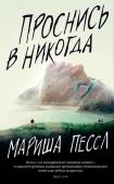 Мариша Пессл: Проснись в Никогда Беатрис Хартли, недавняя выпускница престижной частной школы, тяжело переживает гибель возлюбленного, с которым они вместе учились. Несмотря на то, что прошел уже год, причина его смерти так и осталась нераскрытой. По http://booksnook.com.ua