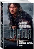 Мария Семёнова: Братья. Кн. 2. Царский витязь. Том 1 Беда наслала на землю вечную зиму и оставила много сирот, родства не помнящих. Киян-море вздыбилось и смело города Андархайны. Чертоги вождей спрятались в глубине, согретой теплом земных недр, беднота осталась мёрзнуть http://booksnook.com.ua