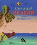 Корней Чуковский: Сказки. Классика нашего детства Любимые сказки, стихи и загадки классика детской литературы К. И. Чуковского, проиллюстрированные знаменитым художником Владимиром Конашевичем. Эти иллюстрации были сделаны для издания 1935 года. Интересно, что http://booksnook.com.ua