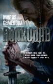 Мария Семёнова: Волкодав Он последний в роду Серых Псов. У него нет имени, только прозвище — Волкодав. У него нет будущего — только месть, к которой он шёл одиннадцать лет. Его род истреблён, в его доме давно поселились чужие. Он спел Песню http://booksnook.com.ua