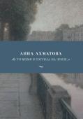 Анна Ахматова: "В то время я гостила на земле..." Анна Андреевна Ахматова (1889–1966) —поэт, чье творчество безоговорочно причислено к золотому фонду русской литературы. «Поэзия Ахматовой для новых людей — не то, что для нас. Мы недоумевали, удивлялись, восторгались, http://booksnook.com.ua