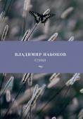 Владимир Набоков: Стихи В настоящем издании представлено наиболее полное собрание стихов Владимира Набокова. Отбор был сделан самим автором, однако увидеть книгу в печати он не успел. Сборник вышел в 1979 году в американском издательстве « http://booksnook.com.ua