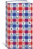 Джулиан Барнс: Как всё было Лауреат Букеровской премии Джулиан Барнс — один из самых ярких и оригинальных прозаиков современной Британии, автор таких международных бестселлеров, как «Одна история», «Шум времени», «Предчувствие конца», «Артур и http://booksnook.com.ua