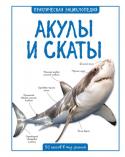 Акулы и скаты. Практическая энциклопедия. 50 шагов в мир знаний Эта книга рассказывает о таких удивительных морских обитателях, как акулы и скаты. Наглядные иллюстрации и познавательные тексты научат читателя отличать их друг от друга и докажут, что в большинстве своем акулы – http://booksnook.com.ua