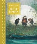 Кеннет Грэм: Ветер в ивах «Ветер в ивах» – детская повесть, которую с равным удовольствием читают дети и взрослые. Написанная и изданная в начале прошлого века в Англии, она разошлась по всему миру, переведена на множество языков. Читателям http://booksnook.com.ua