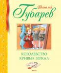 Виталий Губарев: Королевство кривых зеркал Однажды девочка Оля, шагнув через зеркало, попала в КОРОЛЕВСТВО КРИВЫХ ЗЕРКАЛ, где ей пришлось пережить немало опасных приключений. Ей удалось увидеть себя со стороны, познакомившись с точно такой же, как она, девочкой http://booksnook.com.ua