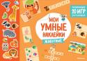 Животные. Мои умные наклейки С книгами этой серии можно весело, интересно и с пользой провести время. Ребёнок познакомится с буквами, научится составлять слова, разовьёт внимание, мышление и моторику.
Многоразовые наклейки и плотные ламинированные http://booksnook.com.ua