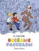 Николай Носов: Весёлые рассказы. Носов нашего детства В книгу известного и, без сомнения, любимого детского писателя Николая Носова вошли весёлые и поучительные рассказы, герои которых – мальчишки и девчонки – любознательные, озорные, искренние и дружелюбные ребята, http://booksnook.com.ua