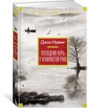 Джон Ирвинг: Последняя ночь у Извилистой реки В тихом поселке лесорубов, окруженном глухими северными лесами, живут отец и сын. В отличие от буйных соседей, ни выпивка, ни женщины их особо не интересуют, они ведут спокойную, размеренную жизнь. Однако невероятное, http://booksnook.com.ua