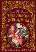 Луиза Мэй Олкотт: Маленькие женщины (с илл. Ф.Т. Мэррилла) «Маленькие женщины» Луизы Мэй Олкотт – это роман, на котором воспитывалось не одно поколение читателей по всему миру. Впервые опубликованное в 1868 году в США, это произведение было переведено более чем на 50 языков и http://booksnook.com.ua