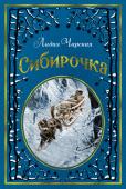 Лидия Чарская: Сибирочка (с иллюстрациями Венцеслава Черны) В свое время книги Лидии Алексеевны Чарской по своей популярности могли поспорить с изданиями поэтов Серебряного века. Повесть «Сибирочка» — это удивительная история княжны Александры Гордовой, волею судеб разлученной с http://booksnook.com.ua