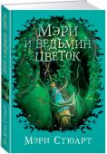 Мэри Стюарт: Мэри и ведьмин цветок Непоседе Мэри кажется, что каникулы у бабушки в деревне тянутся целую вечность. Но скуке приходит конец, когда девочка встречает черного кота, и тот приводит ее в лес — на то место, где растет красивый, но очень http://booksnook.com.ua