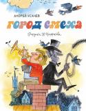 Андрей Усачёв: Город смеха Обычная книга делается так: писатель или поэт сочиняет текст и даёт его художнику, чтобы он нарисовал иллюстрации. А с этой книгой получилось всё наоборот! Заслуженный художник России Виктор Чижиков более полувека http://booksnook.com.ua